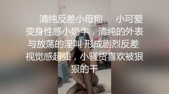 宗师级玩家SM界天花板价值千元推推人体改造大师【御猫】嬛嬛御猫家二丫头不多说绝对稀有