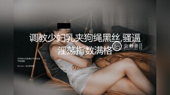 调教少妇乳夹狗绳黑丝,骚逼淫荡指数满格