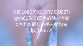 (HD1080P)(GLORY QUEST)(gvh00549)温泉旅館で性奴にされた愛しの美人婚約者 都月るいさ