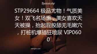 STP29664 极品尤物！气质美女！双飞名场面，美女喜欢天天被操，抬起屁股舔无毛嫩穴，打桩机爆插狂喷尿 VIP0600