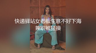 快递驿站女老板生意不好下海兼职被狂操