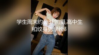 【新片速遞】 纹身哥周末约炮极品JK裙学妹⭐各种姿势操一遍⭐完美露脸2