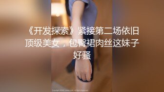 《开发探索》紧接第二场依旧顶级美女，包臀裙肉丝这妹子好骚