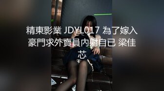 精東影業 JDYL017 為了嫁入豪門求外賣員內射自已 梁佳芯