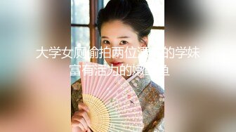 《另类厕拍魔手外购》常在河边走哪有不湿鞋！坑神公共女厕偸拍各种类型小姐姐方便时被发现加看到好B忍不住摸一把 (5)