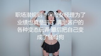 职场潜规则！保险女经理为了业绩也真是拼了 满足客户的各种变态玩弄 最后把自己变成了骚母狗