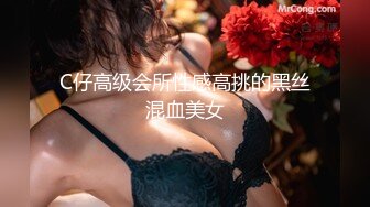 C仔高级会所性感高挑的黑丝混血美女