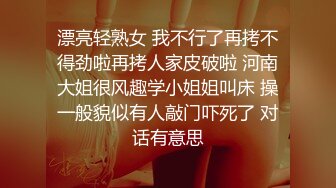 漂亮轻熟女 我不行了再拷不得劲啦再拷人家皮破啦 河南大姐很风趣学小姐姐叫床 操一般貌似有人敲门吓死了 对话有意思