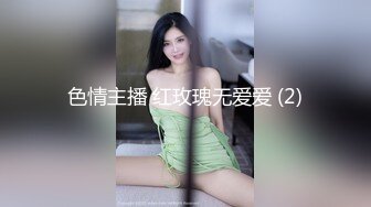 色情主播 红玫瑰无爱爱 (2)