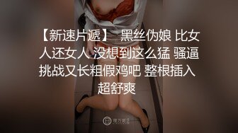 【新速片遞】  黑丝伪娘 比女人还女人 没想到这么猛 骚逼挑战又长粗假鸡吧 整根插入 超舒爽 