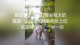 清纯大奶小姐姐 初摄影 有点紧张小脸绯红羞羞的表情很可爱 小穴淫水超多 被无套输出 内射口爆各一次