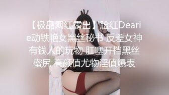 【极品网红露出】脸红Dearie动铁艳女黑丝秘书 反差女神有钱人的玩物 肛塞开档黑丝蜜尻 高颜值尤物淫值爆表