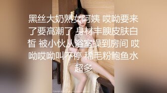 私房最新流出售价50元❤️私密群第29季高端私密群内部福利美女如云