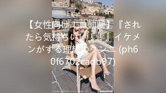 【女性向けエロ動画】『されたら気持ちいい！！』イケメンがする理想のクンニ (ph60f6702cadb97)