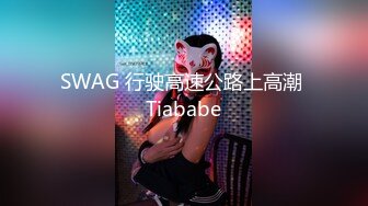 SWAG 行驶高速公路上高潮 Tiababe