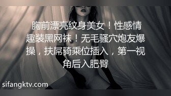  胸前漂亮纹身美女！性感情趣装黑网袜！无毛骚穴炮友爆操，扶屌骑乘位插入，第一视角后入肥臀