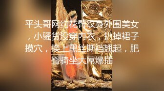 平头哥网约花臂纹身外围美女，小骚货没穿内衣，扒掉裙子摸穴，换上黑丝撕裆翘起，肥臀骑坐大屌爆插