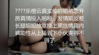 ：《贵在真实??真实偸拍》咸湿房东【好先生】在卫生间多角度安装针孔记录高颜值苗条身材小姐姐日常洗澡阴毛旺盛