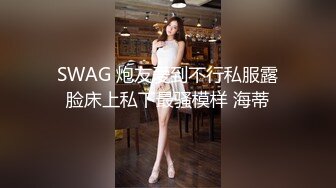 SWAG 炮友爱到不行私服露脸床上私下最骚模样 海蒂