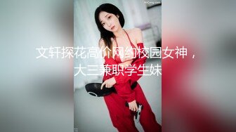 文轩探花高价网约校园女神，大三兼职学生妹