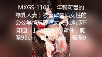 MXGS-1103 「年輕可愛的爆乳人妻，被喜歡豐滿女性的公公無情玩弄，丈夫永遠都不知道！」明望萌衣(I罩杯，胸圍98cm，腰圍73cm，臀圍90cm)