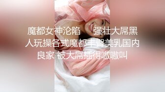 ★☆稀缺资源☆★漂亮大奶美女吃鸡啪啪 啊啊 好舒服好爽 被小哥哥无套猛怼 精射奶子嘴巴清理棒棒