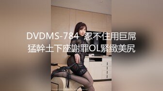 DVDMS-784  忍不住用巨屌猛幹土下座謝罪OL緊緻美尻