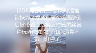 [2DF2]酒吧性感漂亮啤酒推销妹为了提成和顾客喝酒醉倒后被带到酒店换上性感黑丝各种玩弄啪啪,奶子和逼逼真不错! [BT种子]