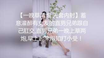 【一晚草两炮 无套内射】蓄意灌醉有女友的直男兄弟跟自己肛交,直男兄弟一晚上草两炮,早上起来得知打小受！