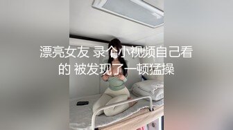 她又被肏喷尿了，她以为大部分女人高潮都会尿