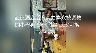 武汉酒店后入大力喜欢被调教的小母狗 颜值黑丝 武汉可换 可约