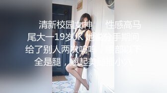 高颜值性感女郎，被猛男掰开双腿猛猛地朝阴穴联通移动，搞得脸蛋都绯红，淫水呻吟都非常给力！