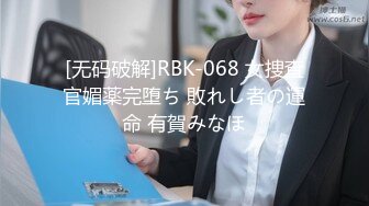 [无码破解]RBK-068 女捜査官媚薬完堕ち 敗れし者の運命 有賀みなほ