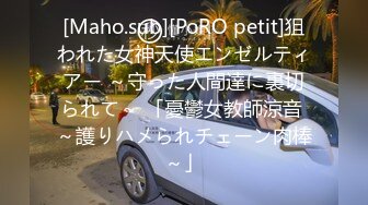 [Maho.sub][PoRO petit]狙われた女神天使エンゼルティアー ～守った人間達に裏切られて～ 「憂鬱女教師涼音 ～護りハメられチェーン肉棒～」