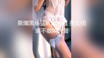 撕爛黑絲猛幹黑長直 美女捂嘴不敢叫大聲