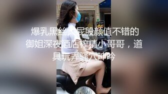  爆乳黑丝大屁股颜值不错的御姐深夜酒店榨精小哥哥，道具玩弄骚穴呻吟