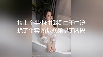 国产TS系列高颜值美妖鬼鬼黑丝跪舔直男被操射