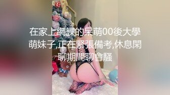 在家上網課的呆萌00後大學萌妹子,正在緊張備考,休息閑聊期間聊會騷