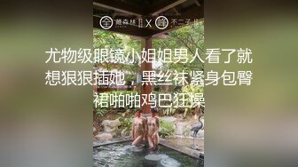 尤物级眼镜小姐姐男人看了就想狠狠插她，黑丝袜紧身包臀裙啪啪鸡巴狂操