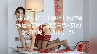 气质型女神【小姐姐】风油精涂逼~道具自慰流白浆~爽的龇牙咧嘴！【10v】 (9)