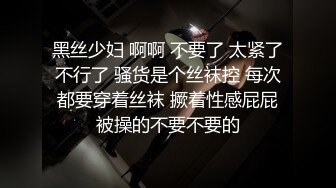 黑丝少妇 啊啊 不要了 太紧了不行了 骚货是个丝袜控 每次都要穿着丝袜 撅着性感屁屁被操的不要不要的