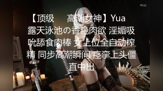 【顶级❤️高潮女神】Yua✿ 露天泳池の香艳肉欲 淫媚吸吮舔食肉棒 女上位全自动榨精 同步高潮瞬间 痉挛上头僵直中出