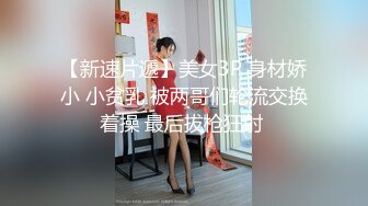 【极品迷玩??暗黑王子新作】肆意玩操动漫展小姐姐 美乳逼紧操起来真带劲 无套爆精内射连操两次 高清1080P原版无水印