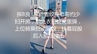 探8良8家新晋纹身老哥约少妇开房，扒光衣服被窝里操，上位骑乘扭动屁股，扶着屁股后入抽插撞击