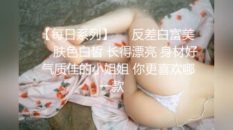 【每日系列】❤️反差白富美❤️肤色白皙 长得漂亮 身材好 气质佳的小姐姐 你更喜欢哪一款✿