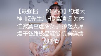 8-28鸭哥寻欢约啪极品可爱女神，见到大鸡巴无套也愿意，操出白浆