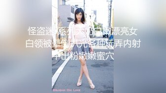 【新片速遞】高颜值金发气质美女~【蜜桃CC】激情做爱爆菊~喷湿了镜头 