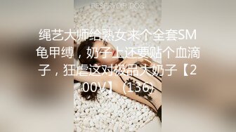 绳艺大师给熟女来个全套SM龟甲缚，奶子上还要贴个血滴子，狂虐这对极品大奶子【200V】 (136)