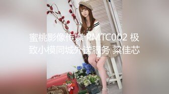 蜜桃影像传媒 PMTC002 极致小模同城外送服务 粱佳芯