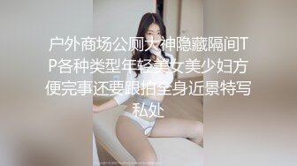 户外商场公厕大神隐藏隔间TP各种类型年轻美女美少妇方便完事还要跟拍全身近景特写私处